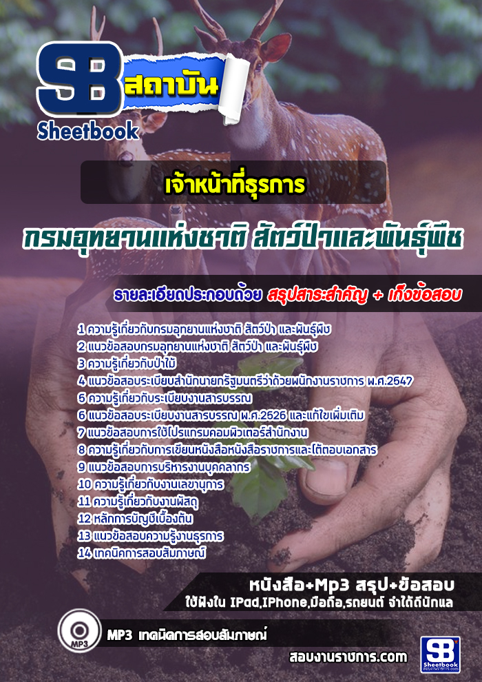 แนวข้อสอบเจ้าหน้าที่ธุรการ กรมอุทยานแห่งชาติ สัตว์ป่า และพันธุ์พืช