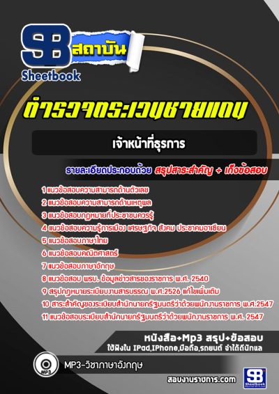 แนวข้อสอบเจ้าหน้าที่ธุรการ ตำรวจตระเวนชายแดน