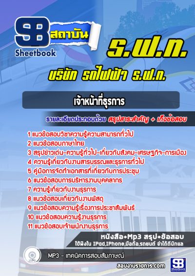 แนวข้อสอบเจ้าหน้าที่ธุรการ บริษัท รถไฟฟ้า ร.ฟ.ท. (Airport Link)