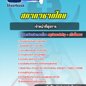 แนวข้อสอบเจ้าหน้าที่ธุรการ สภากาชาดไทย