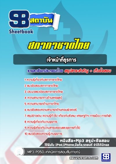 แนวข้อสอบเจ้าหน้าที่ธุรการ สภากาชาดไทย