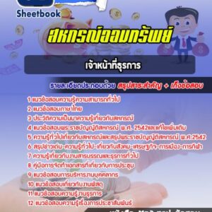 แนวข้อสอบเจ้าหน้าที่ธุรการ สหกรณ์ออมทรัพย์