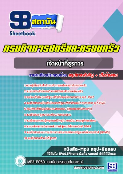 แนวข้อสอบเจ้าหน้าที่ธุรการ สำนักงานกิจการสตรีและสถาบันครอบครัว