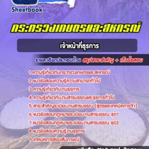 แนวข้อสอบเจ้าหน้าที่ธุรการ สำนักงานปลัดกระทรวงเกษตรและสหกรณ์