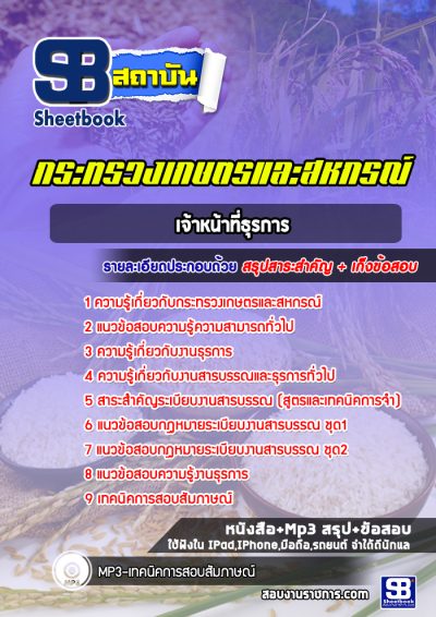 แนวข้อสอบเจ้าหน้าที่ธุรการ สำนักงานปลัดกระทรวงเกษตรและสหกรณ์