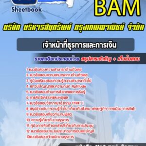 แนวข้อสอบเจ้าหน้าที่ธุรการและการเงิน บริษัท บริหารสินทรัพย์ กรุงเทพพาณิชย์ จำกัด