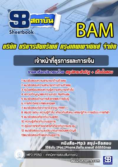 แนวข้อสอบเจ้าหน้าที่ธุรการและการเงิน บริษัท บริหารสินทรัพย์ กรุงเทพพาณิชย์ จำกัด