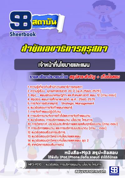 แนวข้อสอบเจ้าหน้าที่นโยบายและแผน สำนักงานเลขาธิการคุรุสภา