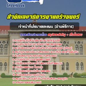 แนวข้อสอบเจ้าหน้าที่นโยบายและแผน(ด้านพิธีการ) สำนักเลขาธิการนายกรัฐมนตรี