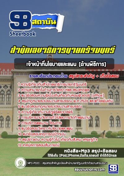 แนวข้อสอบเจ้าหน้าที่นโยบายและแผน(ด้านพิธีการ) สำนักเลขาธิการนายกรัฐมนตรี