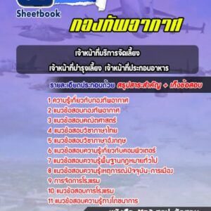 แนวข้อสอบเจ้าหน้าที่บริการจัดเลี้ยง เจ้าหน้าที่บำรุงเลี้ยง เจ้าหน้าที่ประกอบอาหาร กองทัพอากาศ