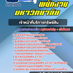 แนวข้อสอบเจ้าหน้าที่บริการทรัพย์สิน พนักงานมหาวิทยาลัย
