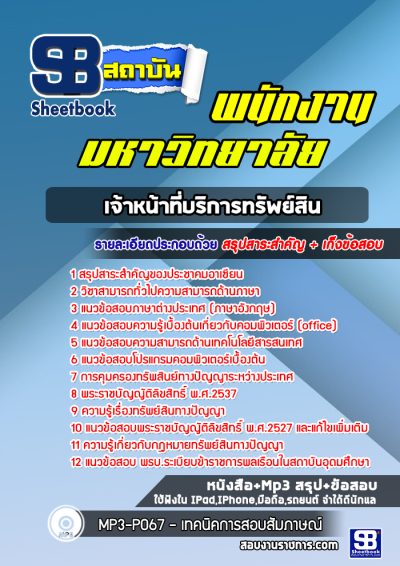 แนวข้อสอบเจ้าหน้าที่บริการทรัพย์สิน พนักงานมหาวิทยาลัย