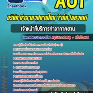 แนวข้อสอบเจ้าหน้าที่บริการท่าอากาศยาน บริษัท ท่าอากาศยานไทย จำกัด (มหาชน) AOT