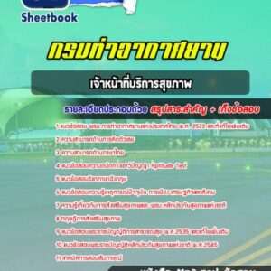 แนวข้อสอบเจ้าหน้าที่บริการสุขภาพ ท่าอากาศยานอู่ตะเภา