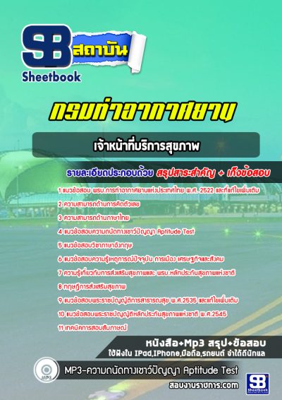 แนวข้อสอบเจ้าหน้าที่บริการสุขภาพ ท่าอากาศยานอู่ตะเภา