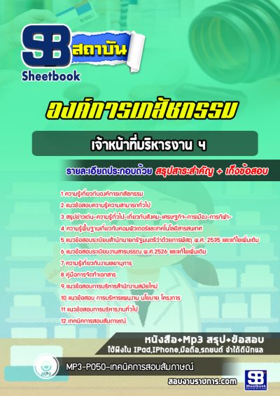แนวข้อสอบเจ้าหน้าที่บริหารงาน 4 องค์การเภสัชกรรม