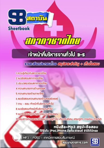 แนวข้อสอบเจ้าหน้าที่บริหารงานทั่วไป 3-5 สภากาชาดไทย