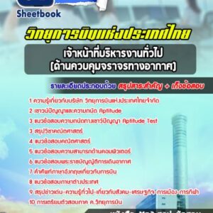แนวข้อสอบเจ้าหน้าที่บริหารงานทั่วไป (ด้านควบคุมจราจรทางอากาศ) บริษัท วิทยุการบินแห่งประเทศไทย จำกัด