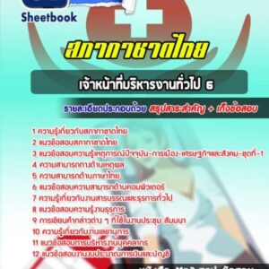 แนวข้อสอบเจ้าหน้าที่บริหารงานทั่วไป 6 สภากาชาดไทย