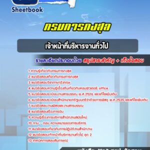 แนวข้อสอบเจ้าหน้าที่บริหารงานทั่วไป กรมการกงสุล