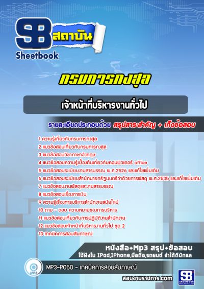 แนวข้อสอบเจ้าหน้าที่บริหารงานทั่วไป กรมการกงสุล