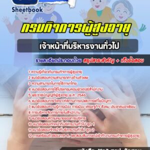 แนวข้อสอบเจ้าหน้าที่บริหารงานทั่วไป กรมกิจการผู้สูงอายุ