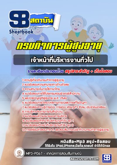 แนวข้อสอบเจ้าหน้าที่บริหารงานทั่วไป กรมกิจการผู้สูงอายุ