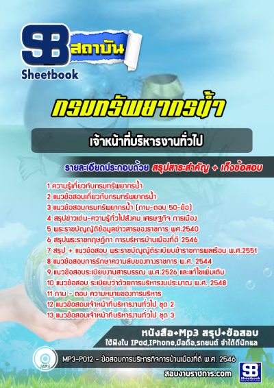 แนวข้อสอบเจ้าหน้าที่บริหารงานทั่วไป กรมทรัพยากรน้ำ