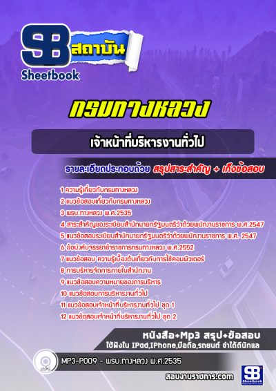 แนวข้อสอบเจ้าหน้าที่บริหารงานทั่วไป กรมทางหลวง