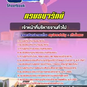 แนวข้อสอบเจ้าหน้าที่บริหารงานทั่วไป กรมธนารักษ์