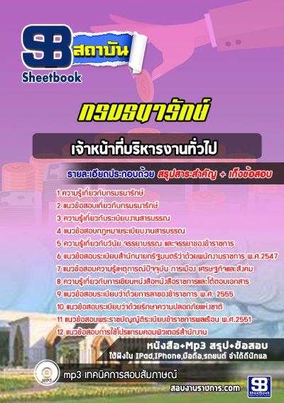 แนวข้อสอบเจ้าหน้าที่บริหารงานทั่วไป กรมธนารักษ์