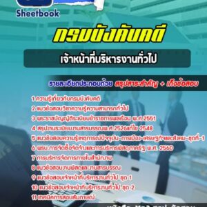 แนวข้อสอบเจ้าหน้าที่บริหารงานทั่วไป กรมบังคับคดี