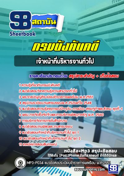 แนวข้อสอบเจ้าหน้าที่บริหารงานทั่วไป กรมบังคับคดี