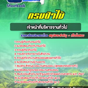 แนวข้อสอบเจ้าหน้าที่บริหารงานทั่วไป กรมป่าไม้