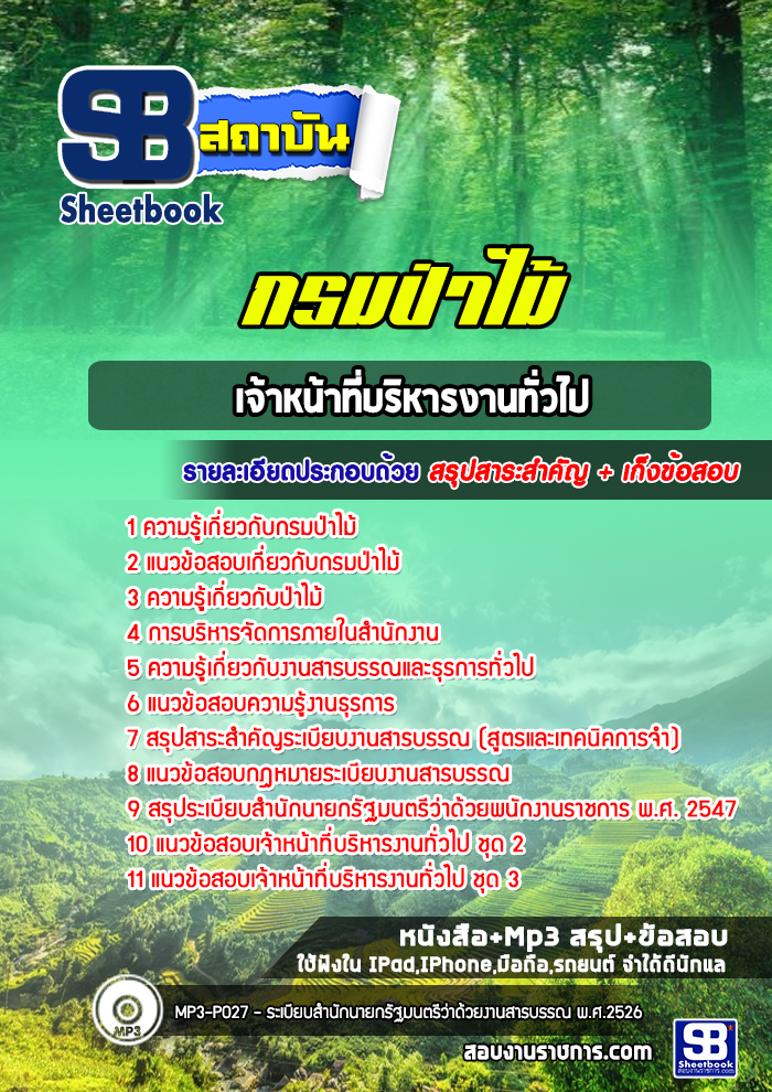 แนวข้อสอบเจ้าหน้าที่บริหารงานทั่วไป กรมป่าไม้