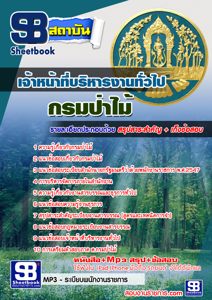 แนวข้อสอบเจ้าหน้าที่บริหารงานทั่วไป กรมป่าไม้