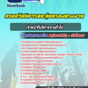 แนวข้อสอบเจ้าหน้าที่บริหารงานทั่วไป กรมสวัสดิการและคุ้มครองแรงงาน