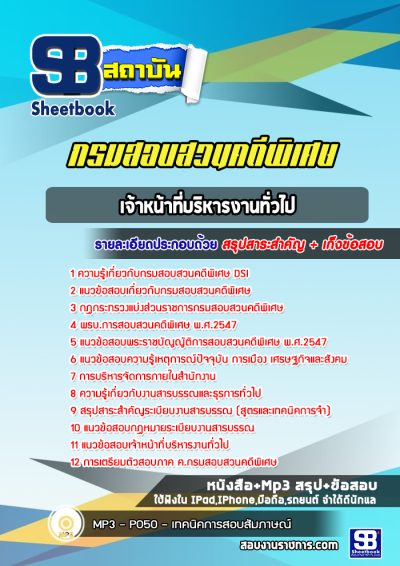 แนวข้อสอบเจ้าหน้าที่บริหารงานทั่วไป กรมสอบสวนคดีพิเศษ DSI
