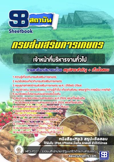 แนวข้อสอบเจ้าหน้าที่บริหารงานทั่วไป กรมส่งเสริมการเกษตร