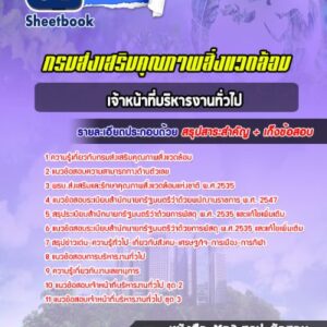 แนวข้อสอบเจ้าหน้าที่บริหารงานทั่วไป กรมส่งเสริมคุณภาพสิ่งแวดล้อม