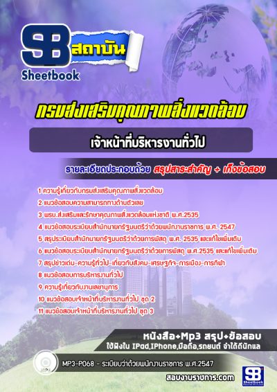 แนวข้อสอบเจ้าหน้าที่บริหารงานทั่วไป กรมส่งเสริมคุณภาพสิ่งแวดล้อม