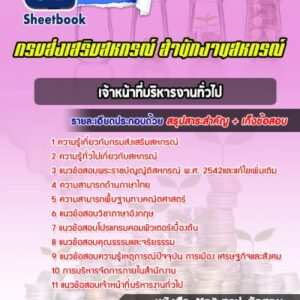 แนวข้อสอบเจ้าหน้าที่บริหารงานทั่วไป กรมส่งเสริมสหกรณ์