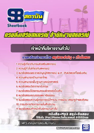 แนวข้อสอบเจ้าหน้าที่บริหารงานทั่วไป กรมส่งเสริมสหกรณ์