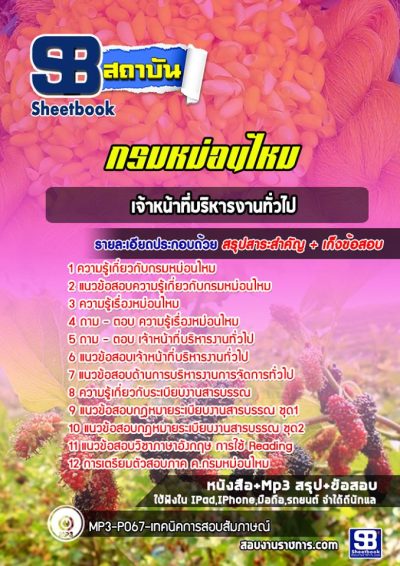 แนวข้อสอบเจ้าหน้าที่บริหารงานทั่วไป กรมหม่อนไหม