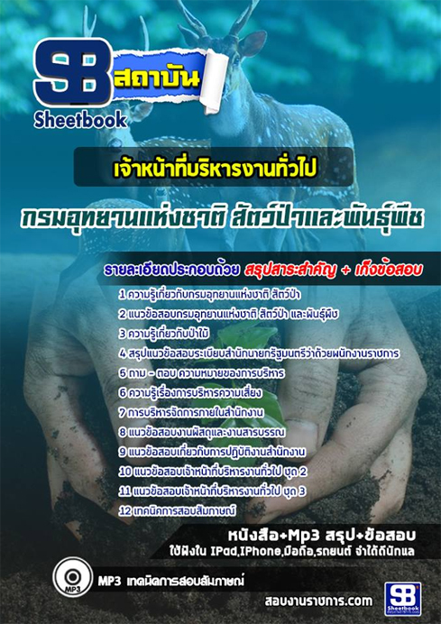 แนวข้อสอบเจ้าหน้าที่บริหารงานทั่วไป กรมอุทยานแห่งชาติ สัตว์ป่า และพันธุ์พืช
