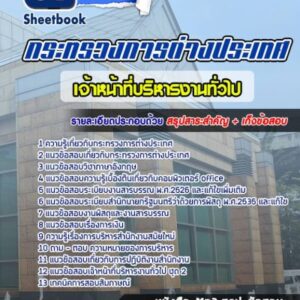 แนวข้อสอบเจ้าหน้าที่บริหารงานทั่วไป กระทรวงการต่างประเทศ