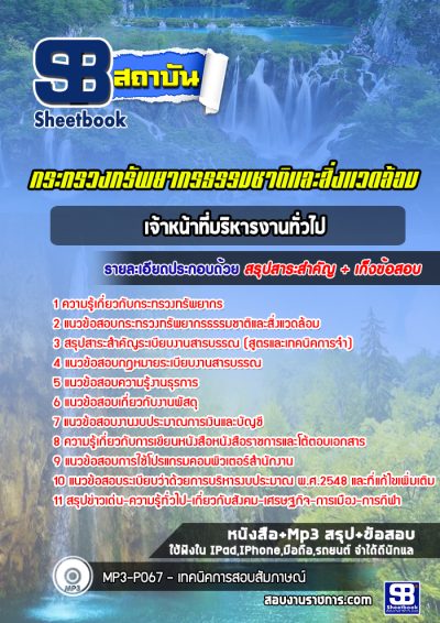 แนวข้อสอบเจ้าหน้าที่บริหารงานทั่วไป กระทรวงทรัพยากรธรรมชาติและสิ่งแวดล้อม