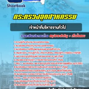 แนวข้อสอบเจ้าหน้าที่บริหารงานทั่วไป กระทรวงอุตสาหกรรม