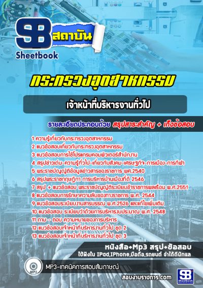 แนวข้อสอบเจ้าหน้าที่บริหารงานทั่วไป กระทรวงอุตสาหกรรม